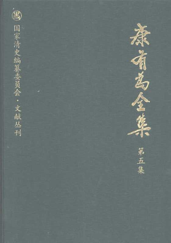 康有为全集 第5集（康有为撰）