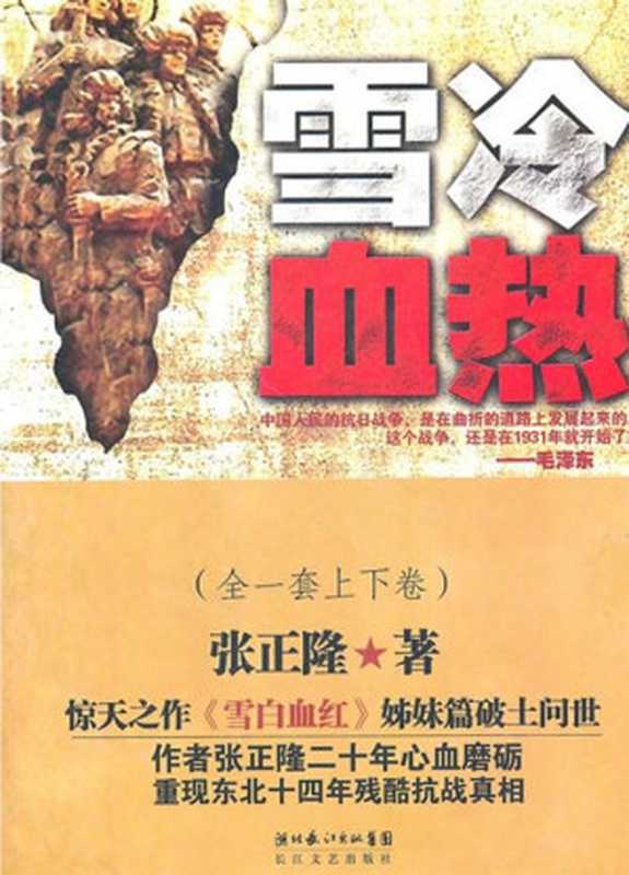 雪冷血热(张正隆)(2014)