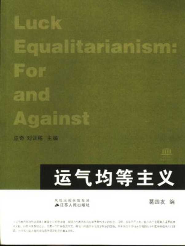 运气均等主义（葛四友（编））（江苏人民出版社 2006）