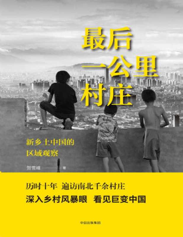 最后一公里村庄(贺雪峰)(中信出版集团股份有限公司 2017)