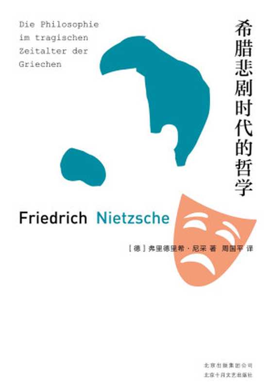 希腊悲剧时代的哲学(尼采)(北京十月文艺出版社 2019)