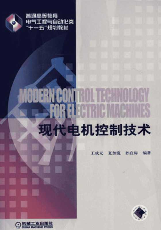 现代电机控制技术（王成元 夏加宽 孙宜标）