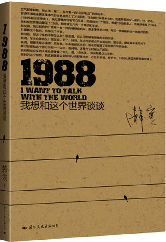 1988——我想和这个世界谈谈（韩寒）（国际文化出版公司2010）