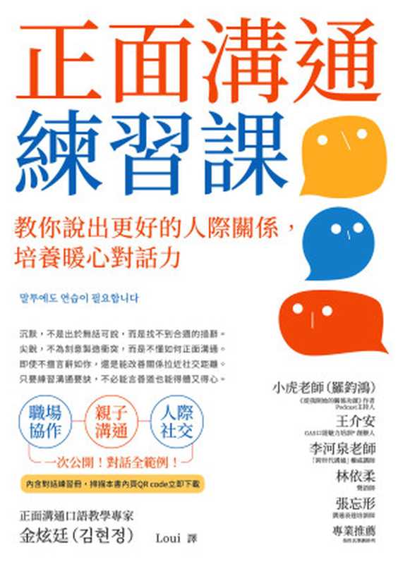 正面溝通練習課 教你說出更好的人際關係 培養暖心對話力 = 말투에도 연습이 필요합니다（金炫廷 (김현정) 著 ; Loui 譯）（樂金文化 2023）