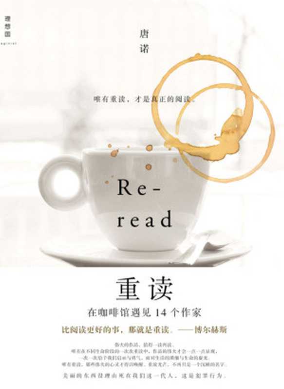重读在咖啡馆遇见14个作家（唐诺）（2014）
