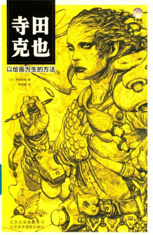 寺田克也以绘画为生的方法（(日)寺田克也）（北京美术摄影出版社2018）