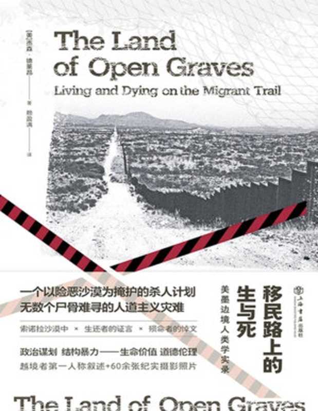移民路上的生与死 美墨边境人类学实录(也人·纪实)(杰森·德莱昂)(上海书店出版社 2024)