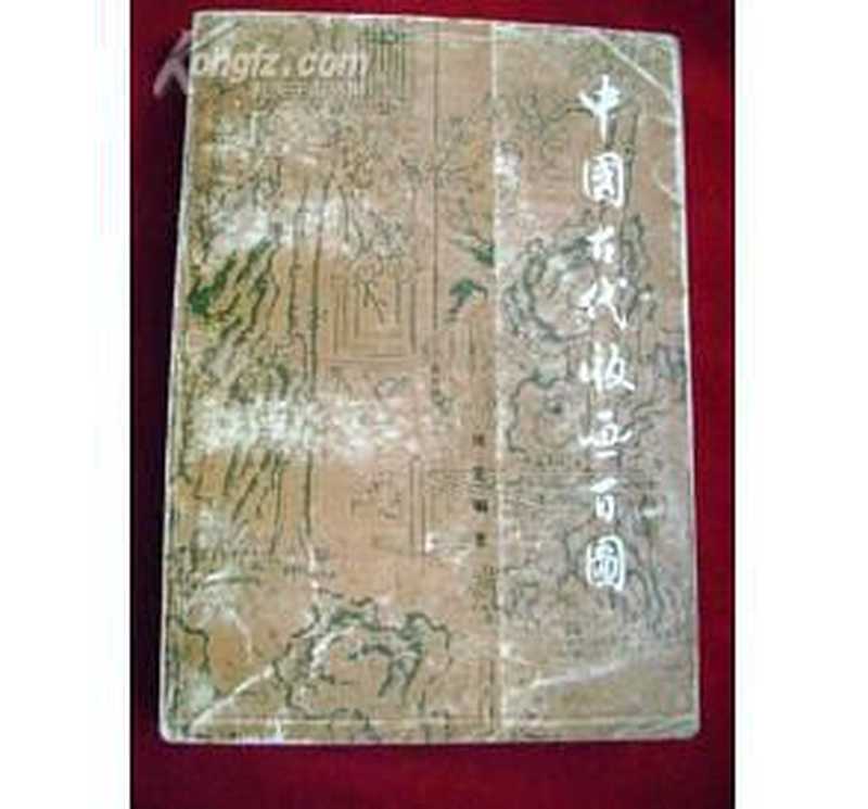 中国古代版画百图（周芜）（人民美术出版社1984）