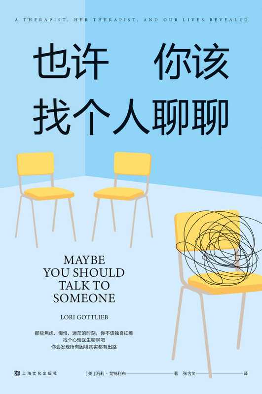 也许你该找个人聊聊(洛莉·戈特利布 & 张含笑)(上海文化出版社 2021)