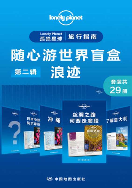 Lonely Planet 孤独星球旅行指南 随心游世界盲盒第二辑-浪迹(共29册) (Lonely Planet孤独星球旅行指南)（澳大利亚LonelyPlanet公司）（中国地图出版社 2021）
