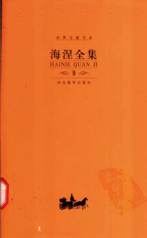 海涅全集(第九卷)散文作品(章国锋胡其鼎主编赵登荣译)