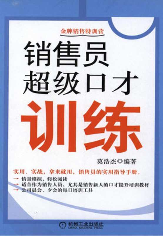 销售员超级口才训练.pdf（莫浩杰）（机械工业出版社 2013）