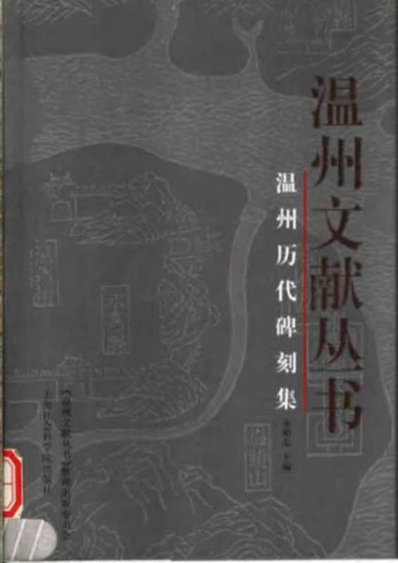 温州历代碑刻集（金柏东编）（上海社会科学院出版社2002）