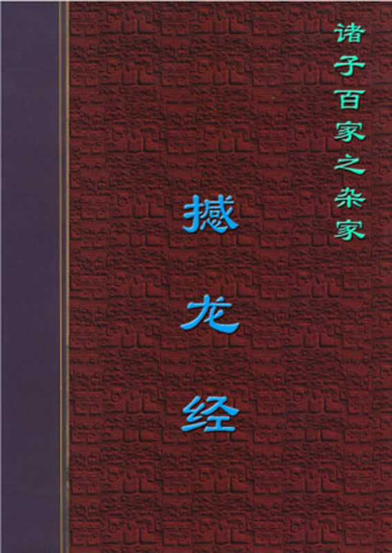 撼龙经.PDF（Administrator）
