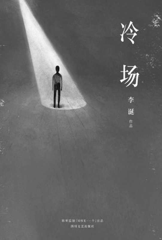 冷场（《吐槽大会》嘉宾李诞新作 一米八三大诗人全新人间百态故事集 「ONE」App连载点击破千万。韩寒监制。）（李诞）（四川文艺出版社 2018）