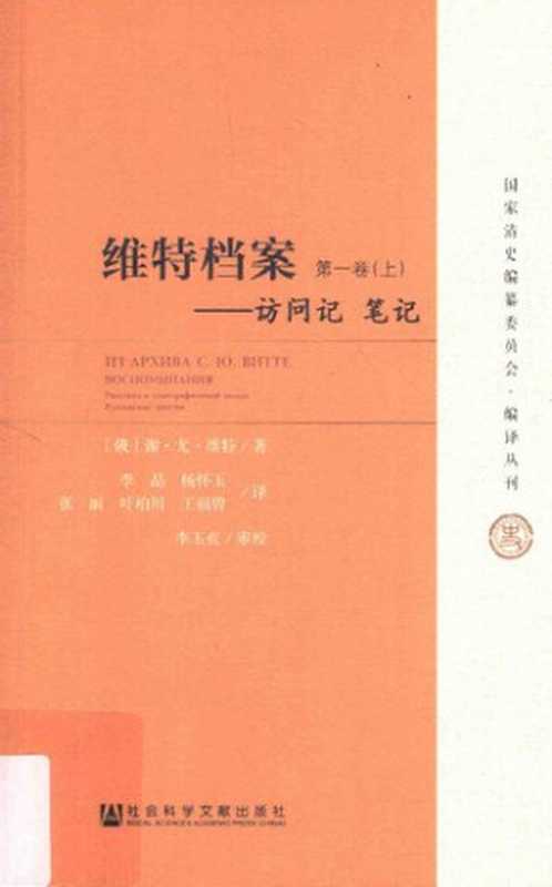 [国家清史编纂委员会•编译丛刊]维特档案访问记笔记第1卷(上)（[俄]谢尔盖·尤利耶维奇·维特）（社会科学文献出版社2017）