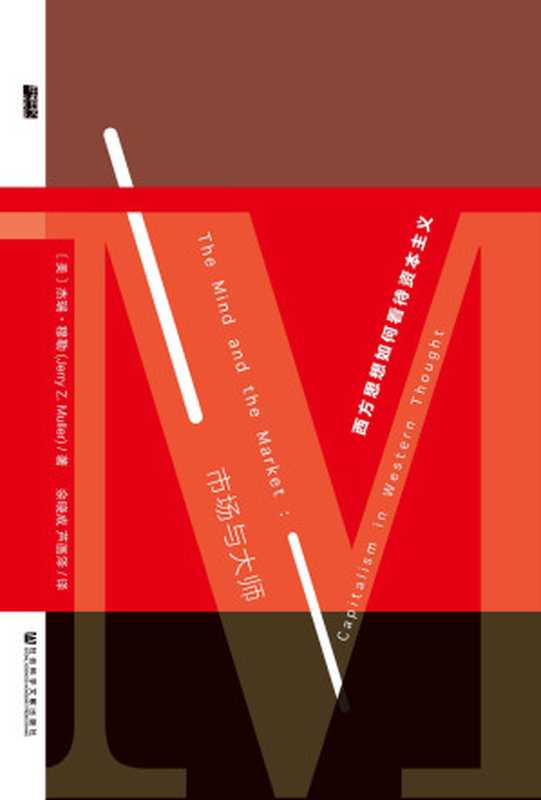 市场与大师西方思想如何看待资本主义(甲骨文系列)（[美]杰瑞·穆勒(JerryZ.Muller)）（社会科学文献出版社2015）