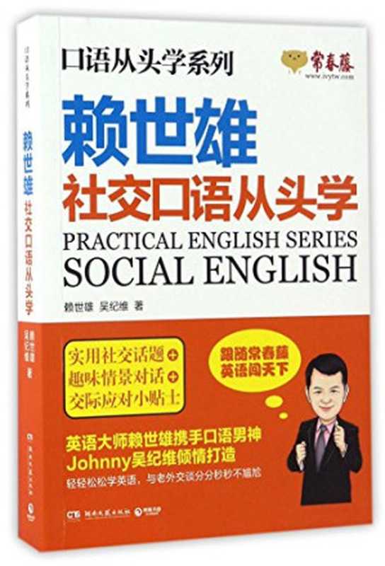 赖世雄社交口语从头学 口语从头学系列（赖世雄;吴纪维）（Hunan literature and Art Publishing House 2017）