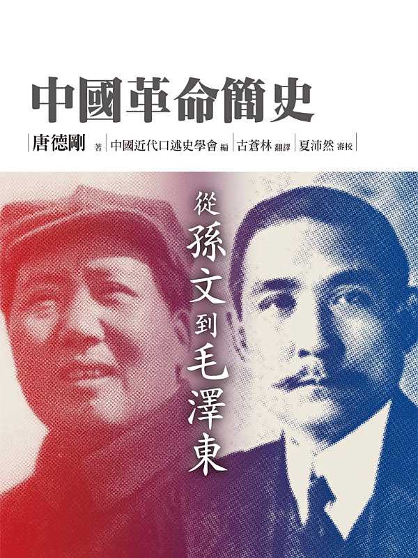 中國革命簡史 從孫文到毛澤東【中国革命简史】(唐德剛)(遠流出版 2014)
