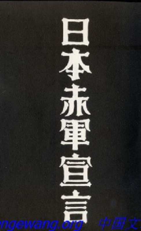 隊伍を整えよ―日本赤軍宣言(1975年)(VisaPalestinebooks〈1〉)(世界革命戦線情報センター査証編集委員会)(査証出版1975)