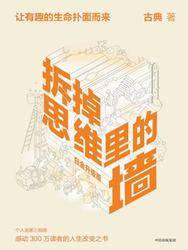 拆掉思维里的墙（白金升级版）（（个人发展三部曲） 十年沉淀 重磅启航！2021年的白金升级版 针对集体的“躺平”“慢就业”等话题让它更加适合今天读者的口味）（古典）（中信出版集团 2021）