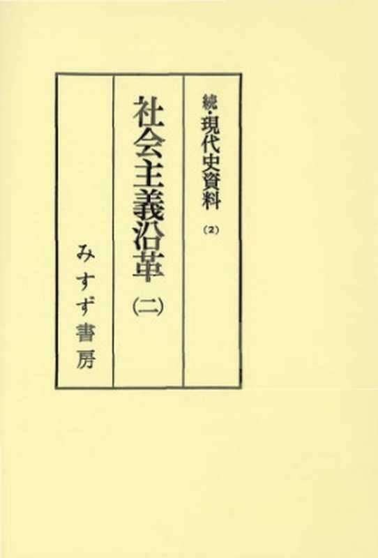 続・現代史資料(2)社会主義沿革2（松尾尊兊）（みすず書房1986）