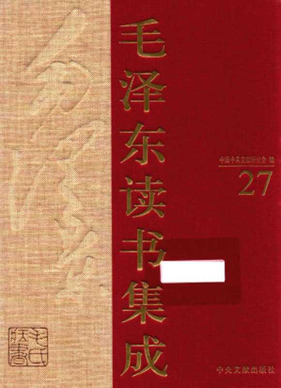 《毛泽东读书集成 第27卷》（中国中共文献研究会 编）（中央文献出版社 2013）