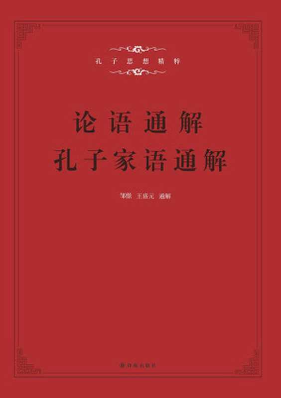 孔子家语通解+论语通解（合售二册）（古聖先賢 （西汉）孔安国 著 王盛元 译 孔子门生及再传弟子 整理 著 邹憬 译）（译林出版社 2014）