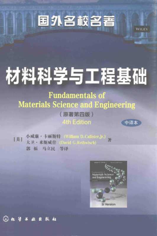 材料科学与工程基础原著第4版=FUNDAMENTALSOFMATERIALSSCIENCEANDENGINEERING4THEDITION（（美）小威廉卡丽斯特（WILLIAM）（2019）
