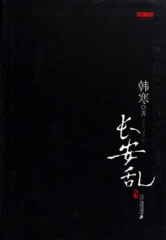长安乱(韩寒)(COAY.COM)