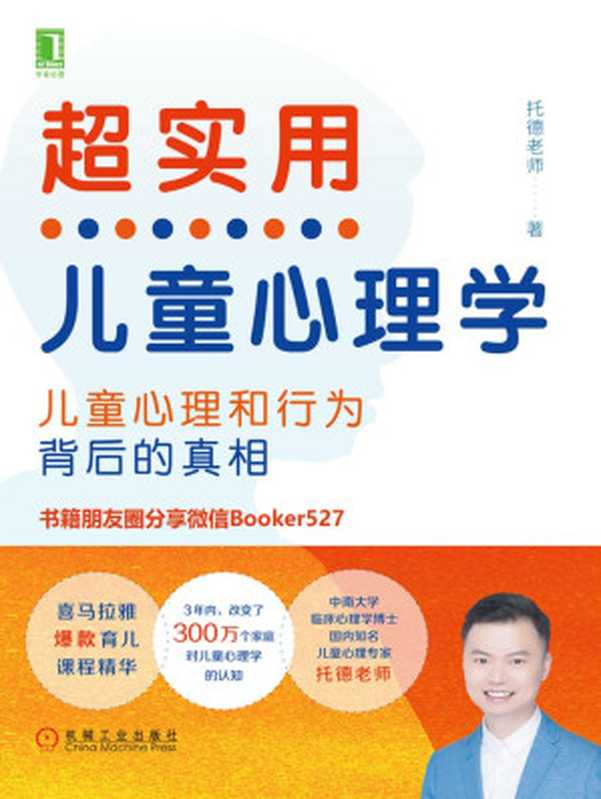 超实用儿童心理学 孩子心理和行为背后的真相（托德老师 [托德老师]）（北京华章图文信息有限公司 2019）