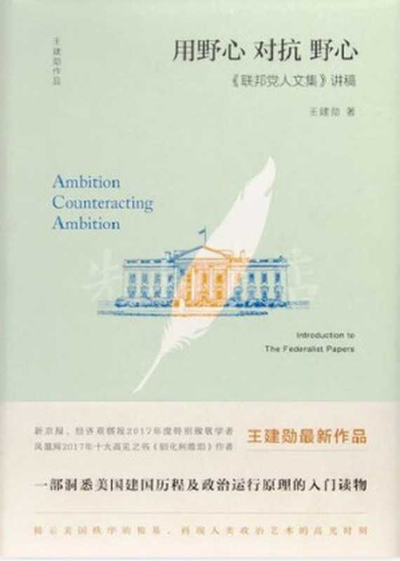 用野心对抗野心《联邦党人文集》讲稿(王建勋)(东方出版社2020)