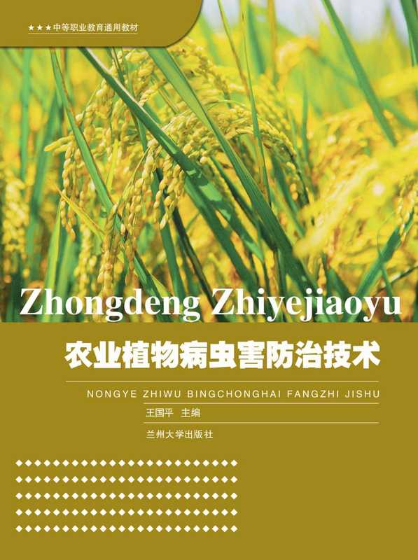 农业植物病虫害防治技术（2014）