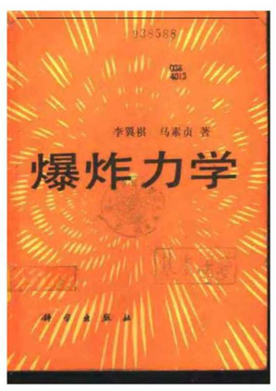 爆炸力学（李翼祺&马素贞[李翼祺&马素贞]）（1992）