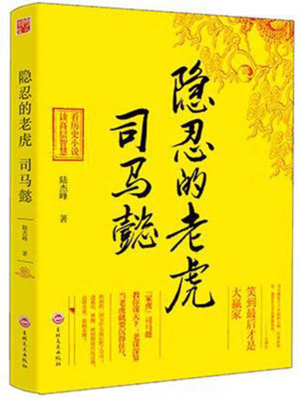 隐忍的老虎-司马懿 (时间的侧面-一生必读的历史人物系列)（陆杰峰 [陆杰峰]）（吉林文史出版社 2015）