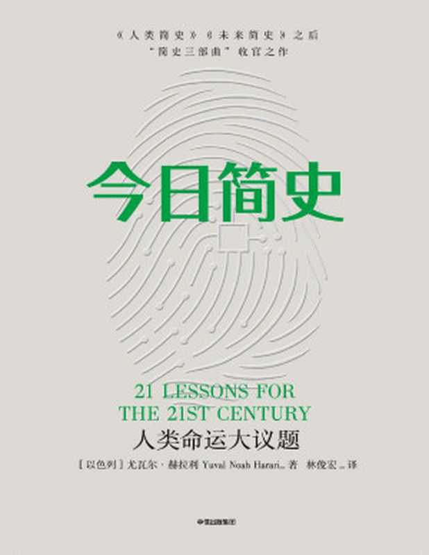 今日简史 人类命运大议题（[以色列] 尤瓦尔·赫拉利 [[以色列] 尤瓦尔·赫拉利]）（中信出版集团 2018）