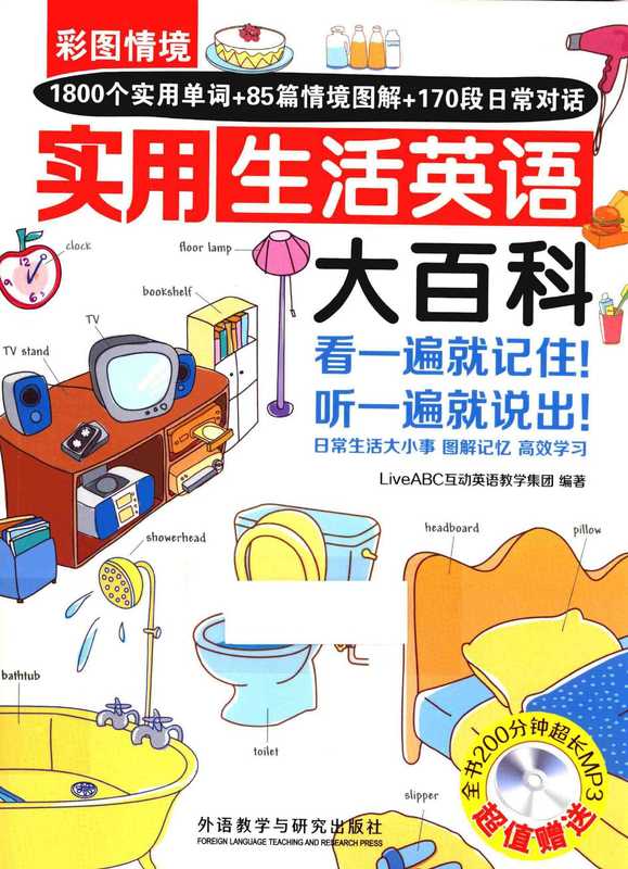 彩图情境实用生活英语大百科（LiveABC互动英语教学集团编著  LiveABC hu dong ying yu jiao xu...）（北京 外语教学与研究出版社 2016）