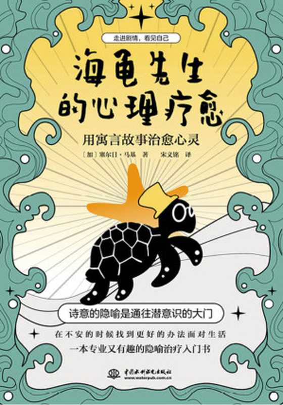 海龟先生的心理疗愈 用寓言故事治愈心灵（塞尔日·马基）（中国水利水电出版社 2021）