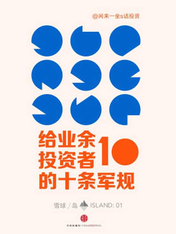 给业余投资者的10条军规(雪球「岛」系列)(闲来一坐s话投资)(中信出版社2015)