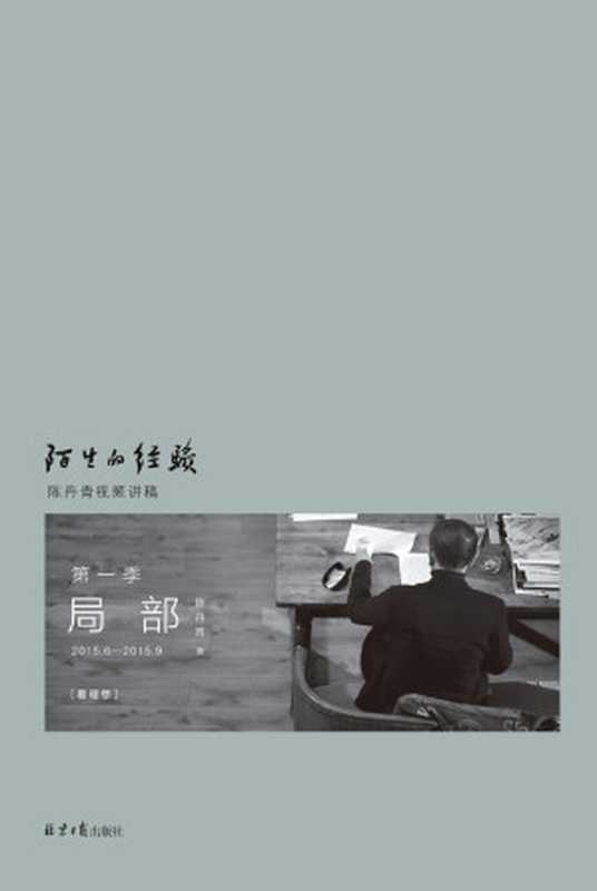 局部·陌生的经验（陈丹青 [陈丹青]）（2020）