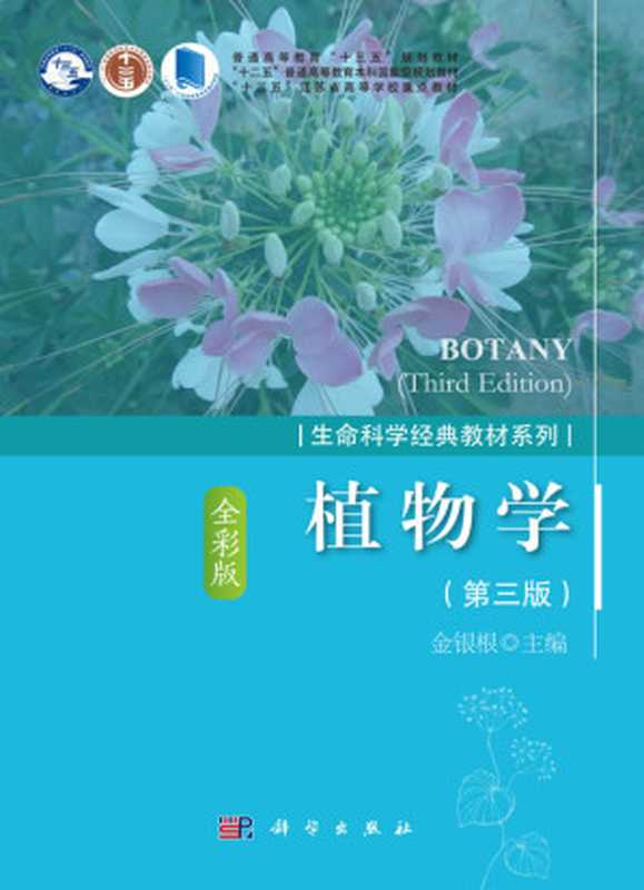 植物学全彩版（第三版）[十三五规划教材]（金银根）（科学出版社 2018）