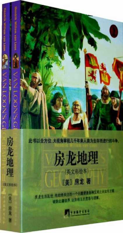 房龙地理(英文彩绘本)(套装共2册) (世界文学经典读本)（房龙）（中央编译出版社 2010）