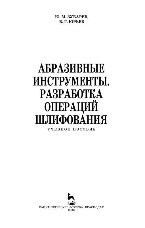 Абразивные инструменты. Разработка операций шлифования. Учебное пособие（Юрий Михайлович Зубарев  Валентин Григорьевич Юрьев）（Лань 2022）