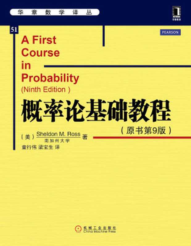 华章数学译丛（51） 概率论基础教程（Sheldon M. Ross）（机械工业出版社 2014）