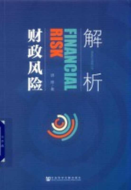 解析财政风险（胡锋著）（北京社会科学文献出版社2018）