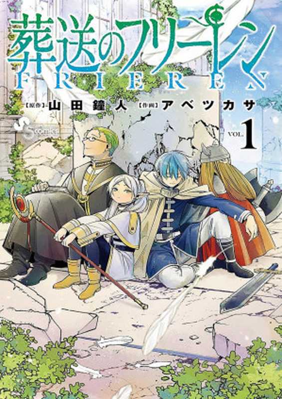 葬送のフリーレン(1)(少年サンデーコミックス)(山田鐘人 アベツカサ)(小学館 2020)