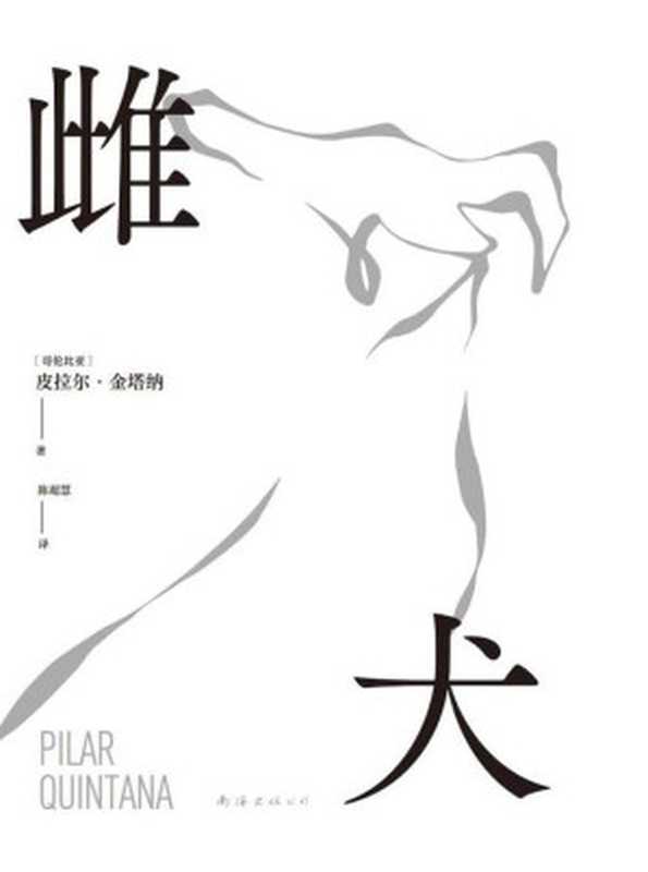 雌犬(【哥伦比亚】皮拉尔·金塔纳)