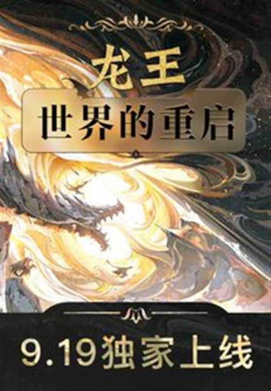 龙王 世界的重启（江南）（北京灵龙文化发展有限公司 2025）