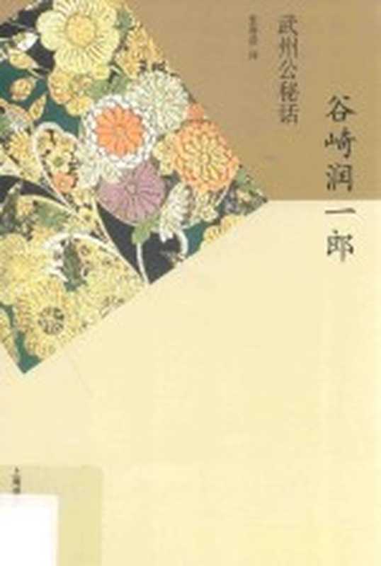 武州公秘话【无版权页】（[日]谷崎润一郎著；张蓉蓓译）（上海 上海译文出版社 2017）