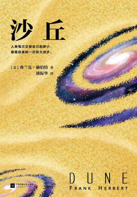沙丘(ePUBw.COM【美】弗兰克·赫伯特)(江苏文艺出版社2016)